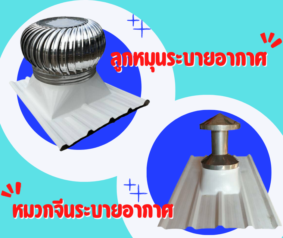 ลูกหมุนระบายอากาศ-หมวกจีนระบายอากาศ - ST METALROOF